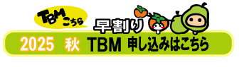 秋TBM早割